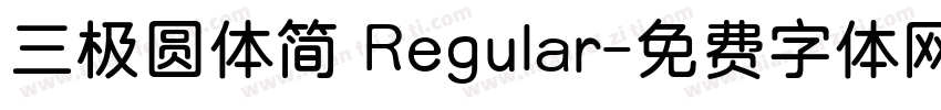三极圆体简 Regular字体转换